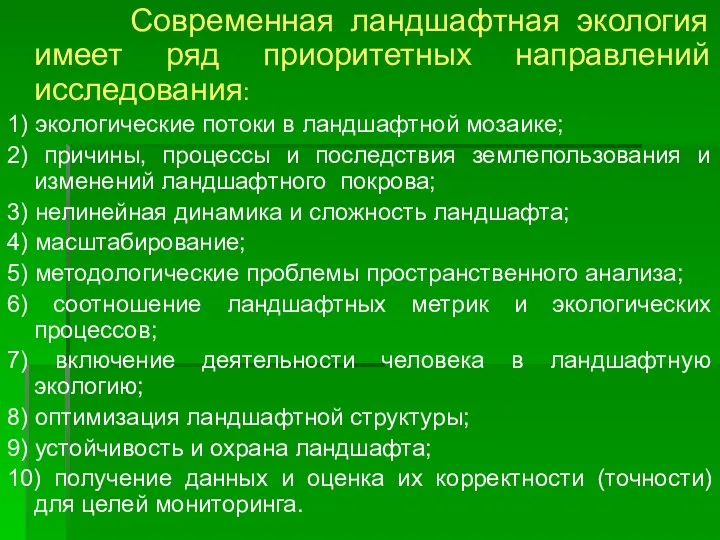 Современная ландшафтная экология имеет ряд приоритетных направлений исследования: 1) экологические потоки