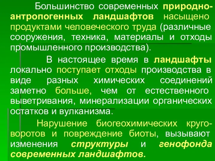 Большинство современных природно-антропогенных ландшафтов насыщено продуктами человеческого труда (различные сооружения, техника,