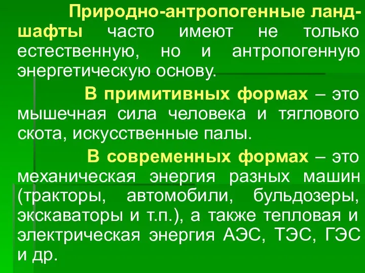 Природно-антропогенные ланд-шафты часто имеют не только естественную, но и антропогенную энергетическую