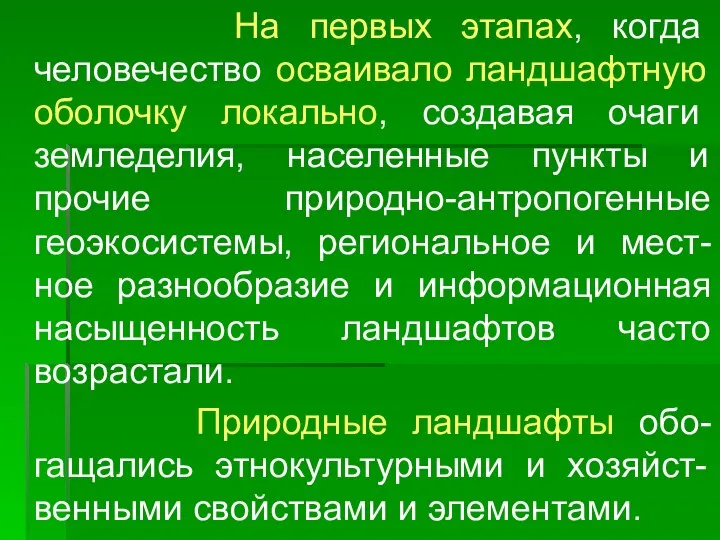 На первых этапах, когда человечество осваивало ландшафтную оболочку локально, создавая очаги