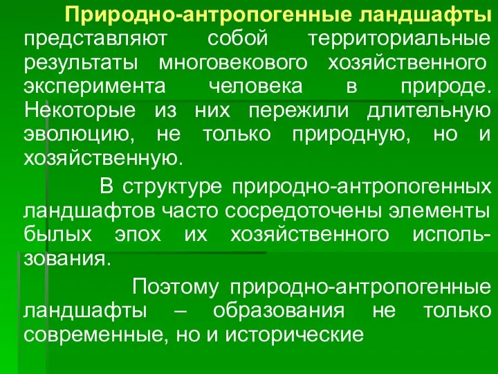 Природно-антропогенные ландшафты представляют собой территориальные результаты многовекового хозяйственного эксперимента человека в