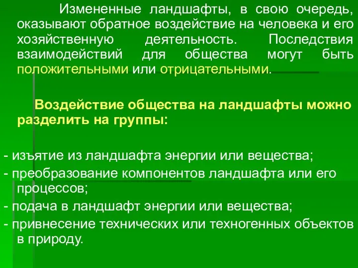 Измененные ландшафты, в свою очередь, оказывают обратное воздействие на человека и