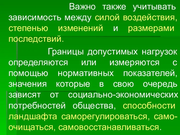 Важно также учитывать зависимость между силой воздействия, степенью изменений и размерами