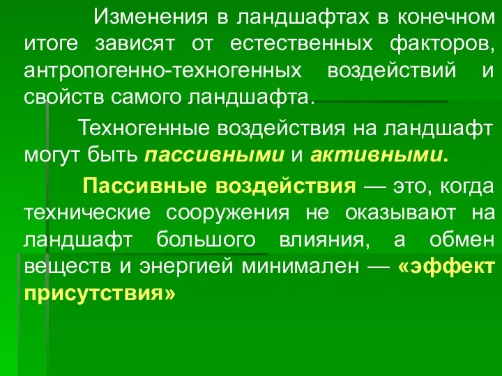 Изменения в ландшафтах в конечном итоге зависят от естественных факторов, антропогенно-техногенных