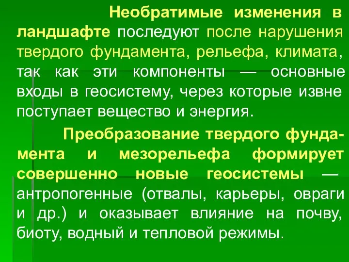 Необратимые изменения в ландшафте последуют после нарушения твердого фундамента, рельефа, климата,