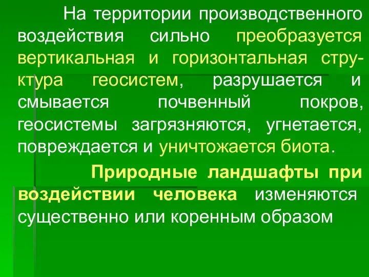 На территории производственного воздействия сильно преобразуется вертикальная и горизонтальная стру-ктура геосистем,