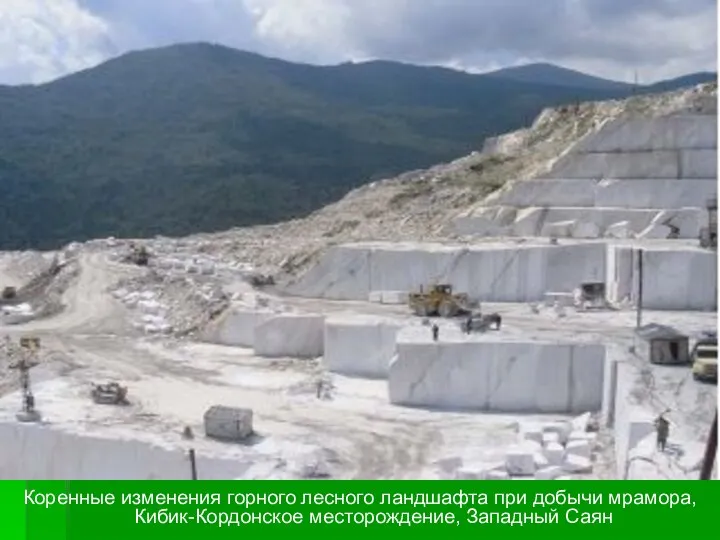 Коренные изменения горного лесного ландшафта при добычи мрамора, Кибик-Кордонское месторождение, Западный Саян