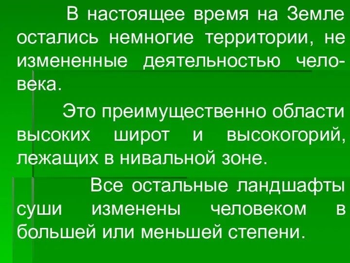 В настоящее время на Земле остались немногие территории, не измененные деятельностью