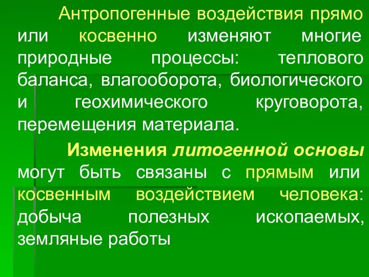 Антропогенные воздействия прямо или косвенно изменяют многие природные процессы: теплового баланса,