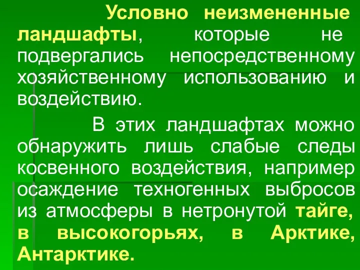 Условно неизмененные ландшафты, которые не подвергались непосредственному хозяйственному использованию и воздействию.