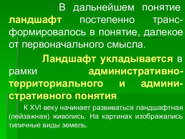 В дальнейшем понятие ландшафт постепенно транс-формировалось в понятие, далекое от первоначального