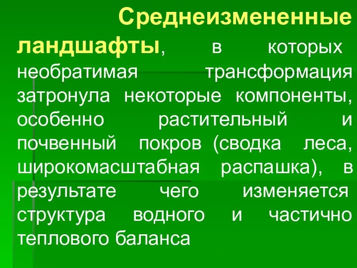 Среднеизмененные ландшафты, в которых необратимая трансформация затронула некоторые компоненты, особенно растительный