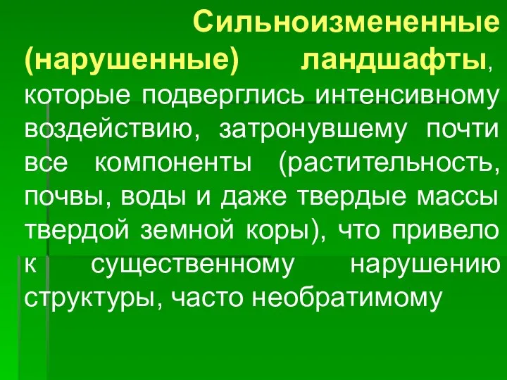 Сильноизмененные (нарушенные) ландшафты, которые подверглись интенсивному воздействию, затронувшему почти все компоненты