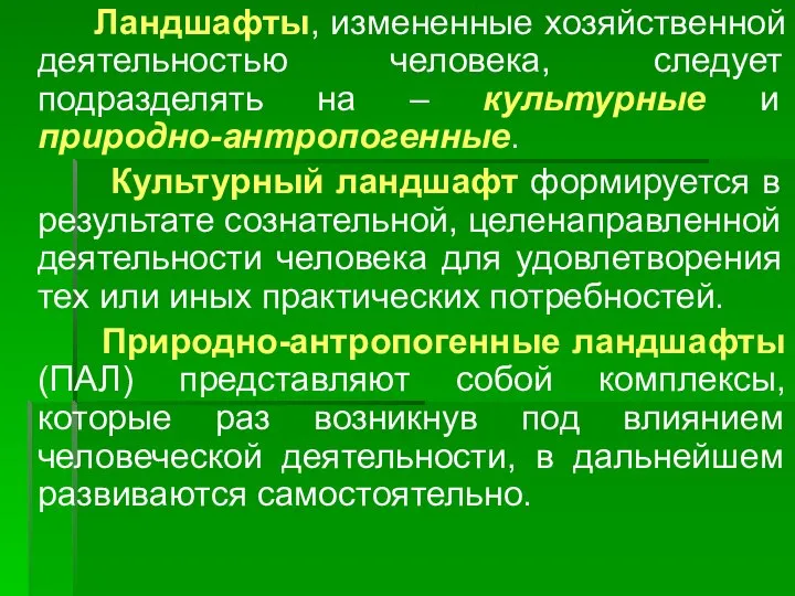 Ландшафты, измененные хозяйственной деятельностью человека, следует подразделять на – культурные и