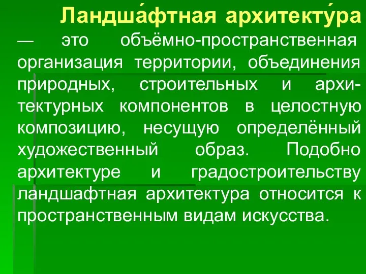 Ландша́фтная архитекту́ра — это объёмно-пространственная организация территории, объединения природных, строительных и