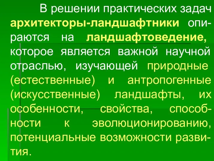 В решении практических задач архитекторы-ландшафтники опи-раются на ландшафтоведение, которое является важной