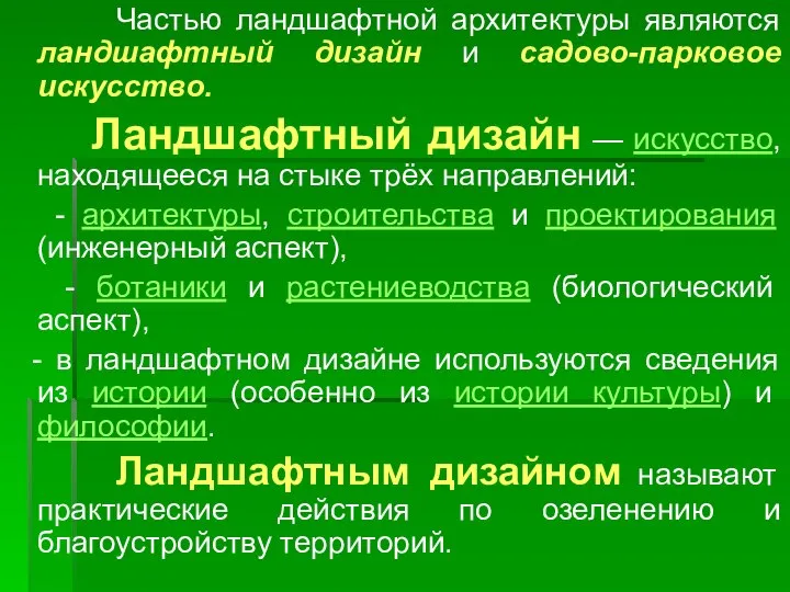 Частью ландшафтной архитектуры являются ландшафтный дизайн и садово-парковое искусство. Ландшафтный дизайн