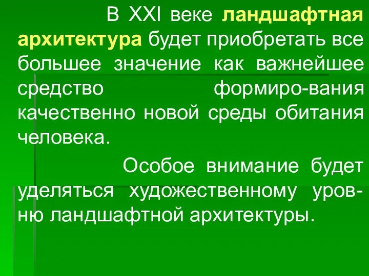 В XXI веке ландшафтная архитектура будет приобретать все большее значение как