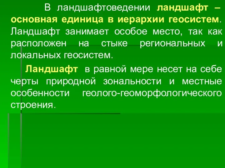 В ландшафтоведении ландшафт – основная единица в иерархии геосистем. Ландшафт занимает