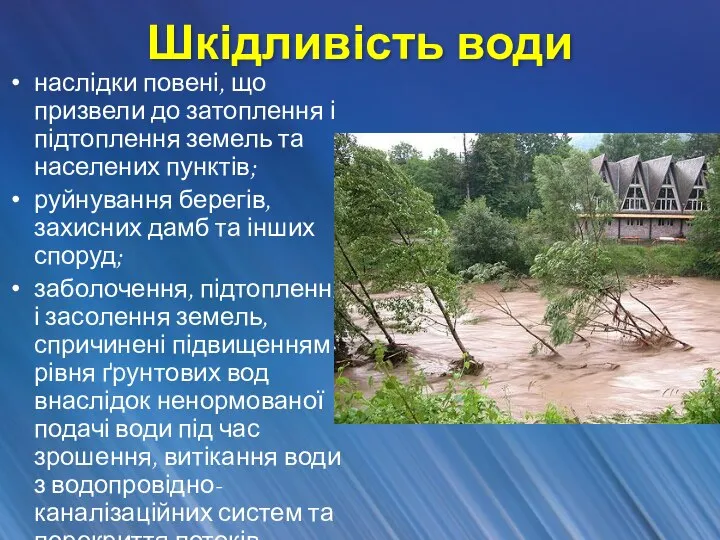 Шкідливість води наслідки повені, що призвели до затоплення і підтоплення земель