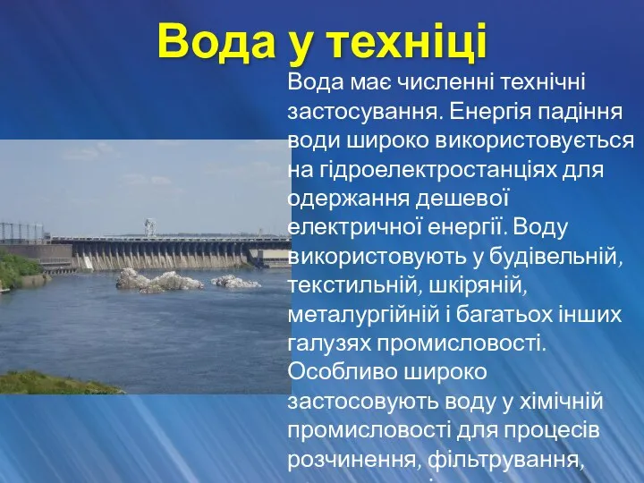 Вода у техніці Вода має численні технічні застосування. Енергія падіння води