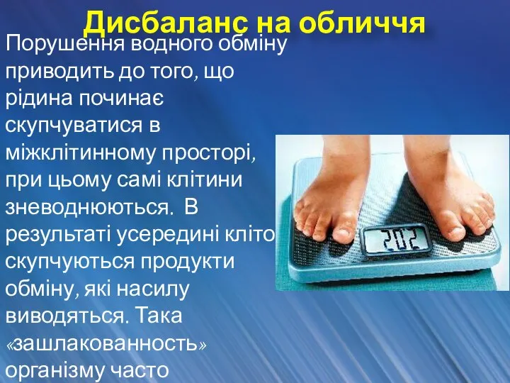 Дисбаланс на обличчя Порушення водного обміну приводить до того, що рідина