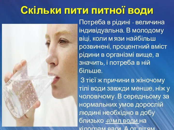 Скільки пити питної води Потреба в рідині - величина індивідуальна. В