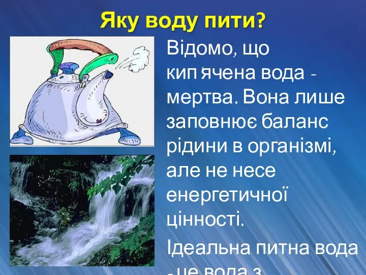 Яку воду пити? Відомо, що кип'ячена вода - мертва. Вона лише