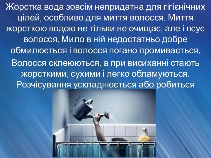 Жорстка вода зовсім непридатна для гігієнічних цілей, особливо для миття волосся.