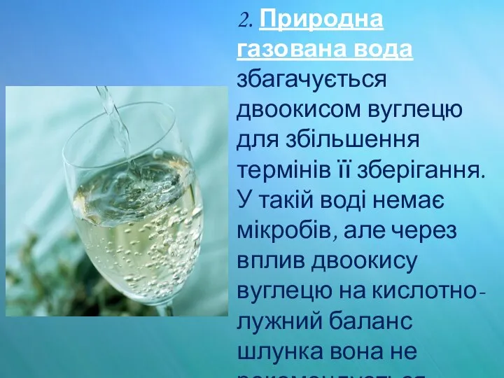 2. Природна газована вода збагачується двоокисом вуглецю для збільшення термінів її