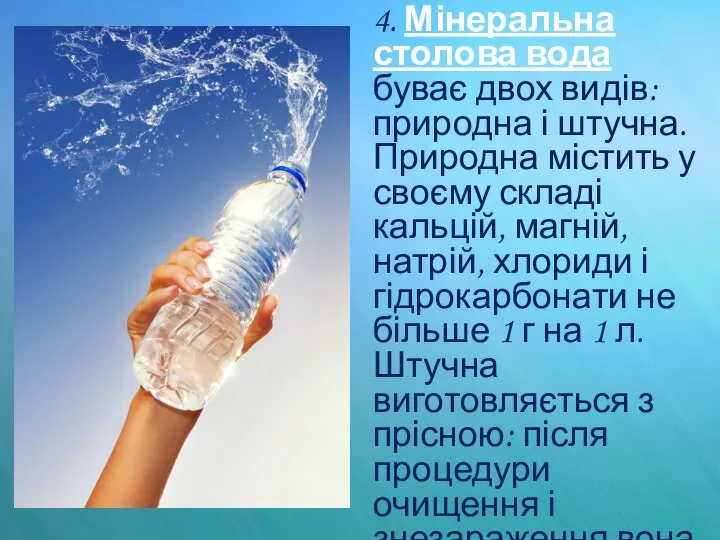 4. Мінеральна столова вода буває двох видів: природна і штучна. Природна