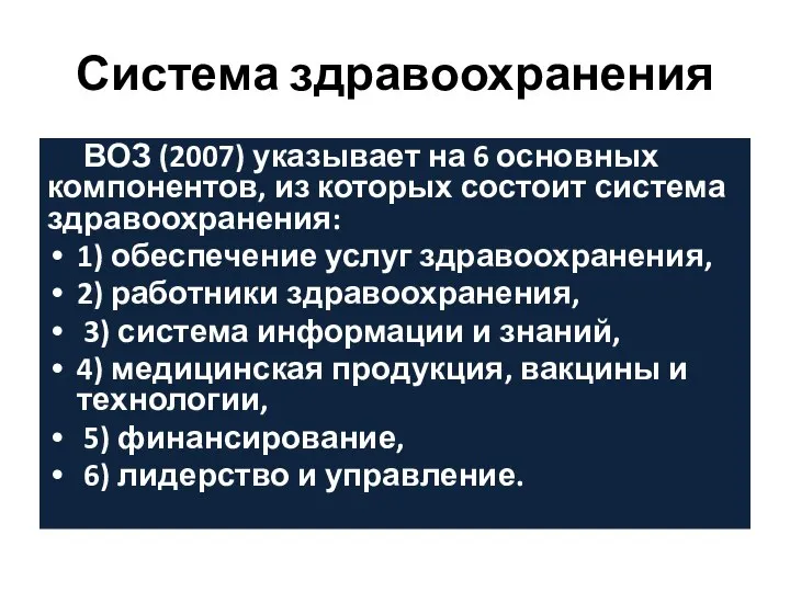 Система здравоохранения ВОЗ (2007) указывает на 6 основных компонентов, из которых