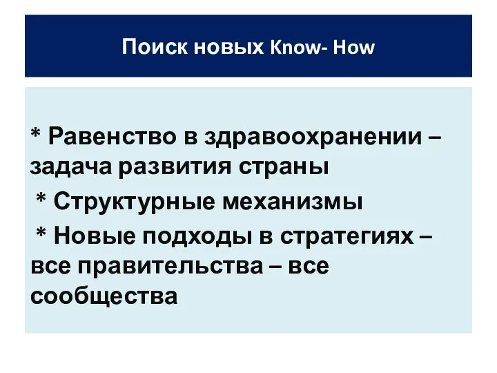 Поиск новых Know- How * Равенство в здравоохранении – задача развития