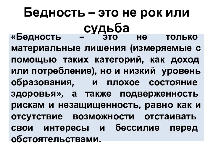 Бедность – это не рок или судьба «Бедность – это не