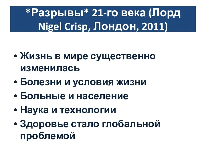 *Разрывы* 21-го века (Лорд Nigel Crisp, Лондон, 2011) Жизнь в мире