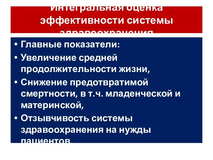 Интегральная оценка эффективности системы здравоохранения Главные показатели: Увеличение средней продолжительности жизни,