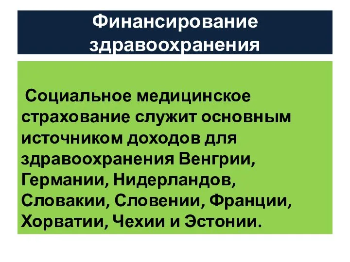 Финансирование здравоохранения Социальное медицинское страхование служит основным источником доходов для здравоохранения