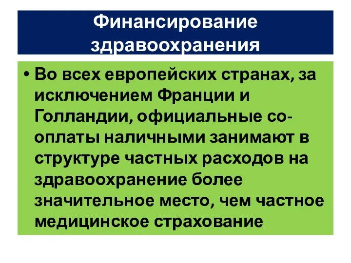 Финансирование здравоохранения Во всех европейских странах, за исключением Франции и Голландии,