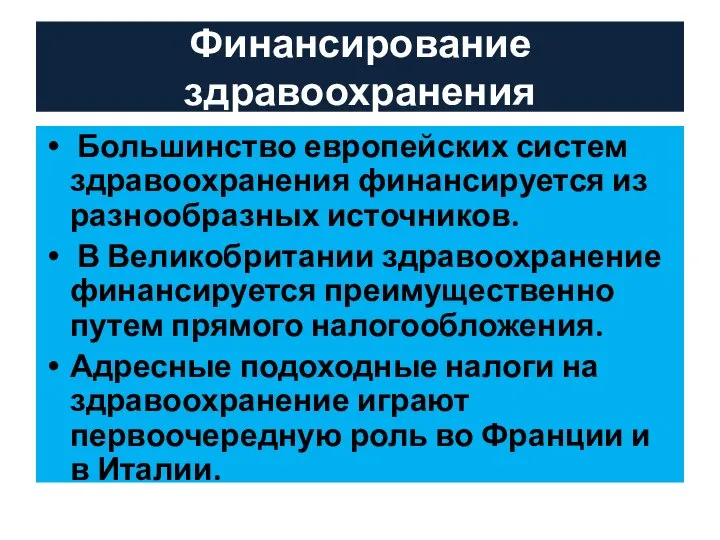 Финансирование здравоохранения Большинство европейских систем здравоохранения финансируется из разнообразных источников. В