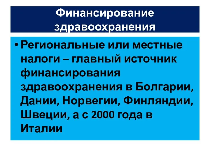 Финансирование здравоохранения Региональные или местные налоги – главный источник финансирования здравоохранения