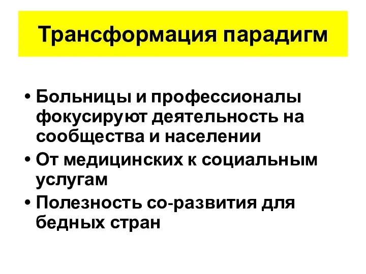 Трансформация парадигм Больницы и профессионалы фокусируют деятельность на сообщества и населении