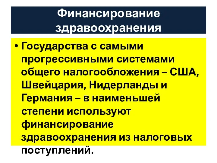 Финансирование здравоохранения Государства с самыми прогрессивными системами общего налогообложения – США,