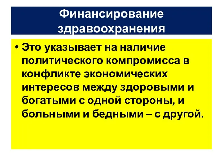 Финансирование здравоохранения Это указывает на наличие политического компромисса в конфликте экономических