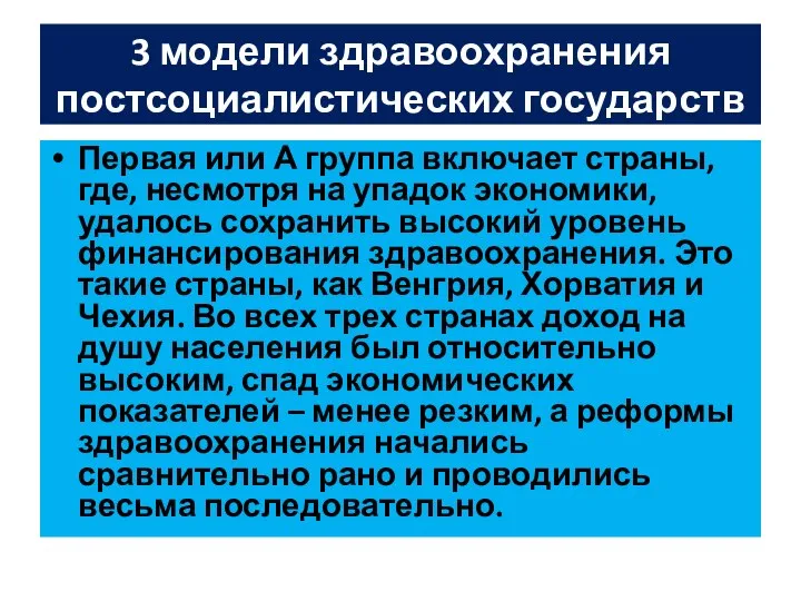 3 модели здравоохранения постсоциалистических государств Первая или А группа включает страны,