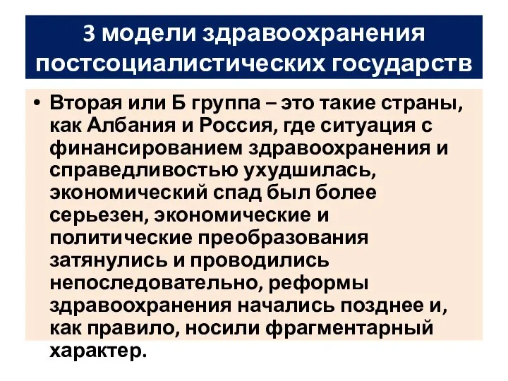 3 модели здравоохранения постсоциалистических государств Вторая или Б группа – это