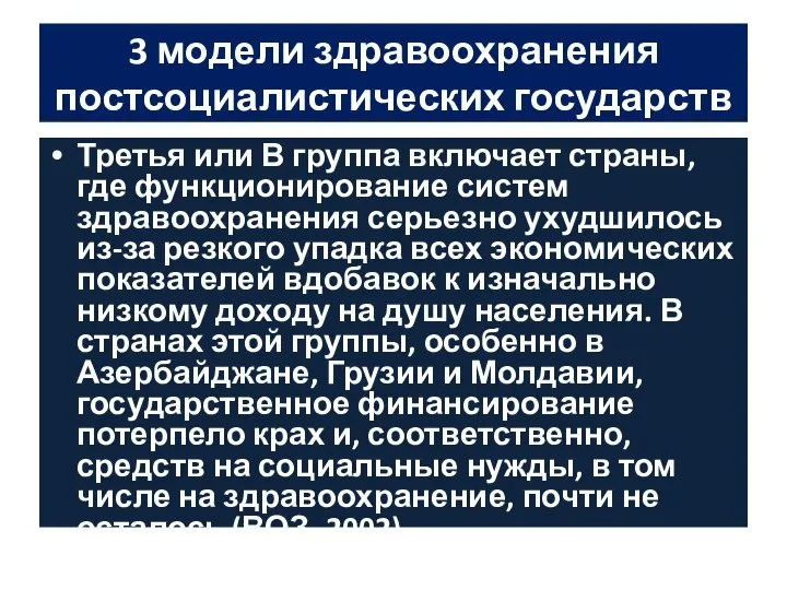 3 модели здравоохранения постсоциалистических государств Третья или В группа включает страны,