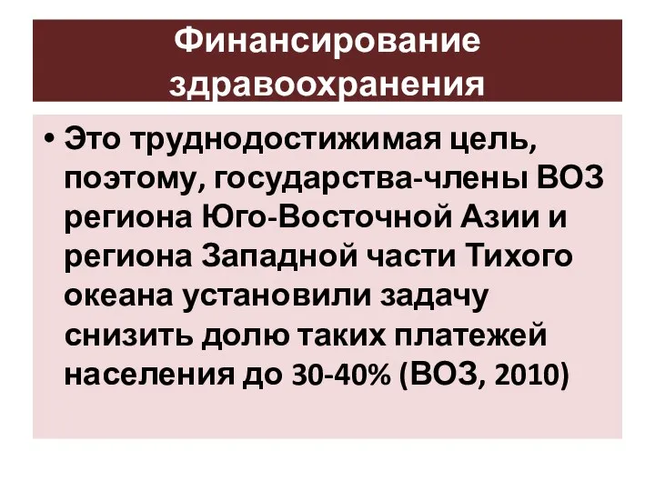 Финансирование здравоохранения Это труднодостижимая цель, поэтому, государства-члены ВОЗ региона Юго-Восточной Азии