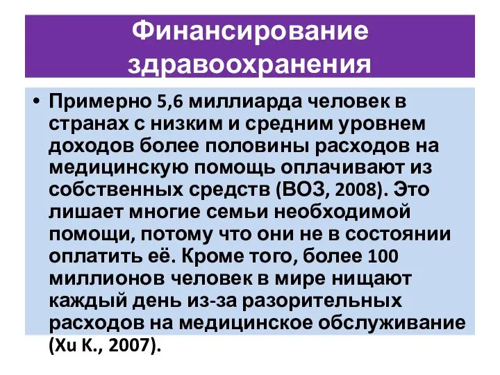 Финансирование здравоохранения Примерно 5,6 миллиарда человек в странах с низким и