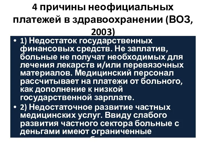 4 причины неофициальных платежей в здравоохранении (ВОЗ, 2003) 1) Недостаток государственных