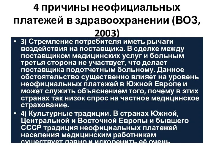 4 причины неофициальных платежей в здравоохранении (ВОЗ, 2003) 3) Стремление потребителя